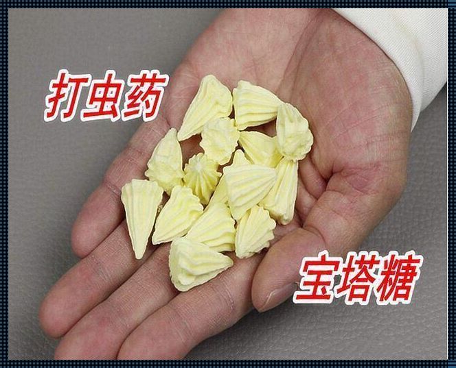 万一没虫吃宝塔糖有害处吗