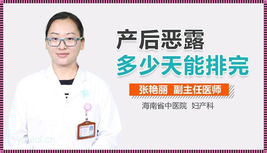 剖腹产后多久恶露能排干净？