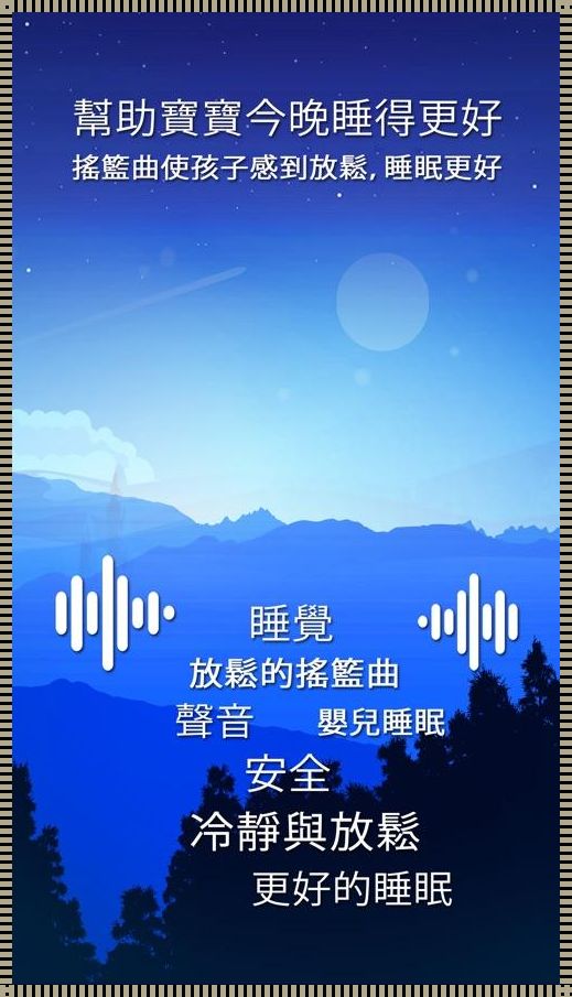 宝宝睡眠音乐的神奇力量——10秒入睡的秘密