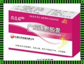 剖腹产后促进子宫恢复的药物与妙招