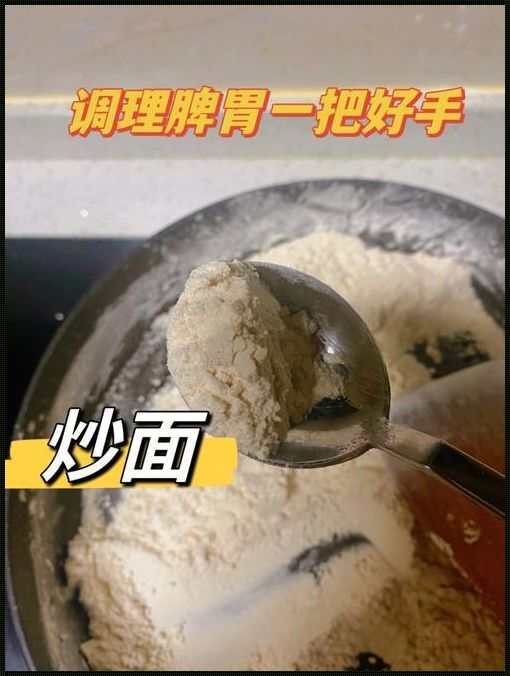 探讨炒面粉对胃的疗效：一个谦卑的观点