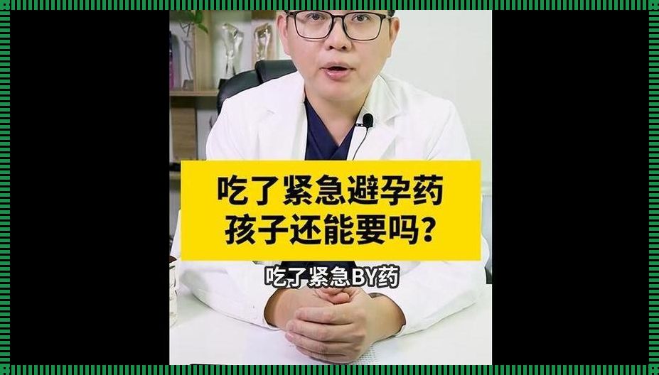 避孕药意外怀孕，胎儿健康受何影响？