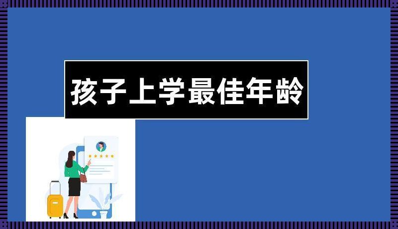 《幼儿最佳入园年龄表的探索与反思》