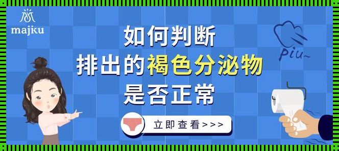 早孕惊现褐色分泌物，但并非持续现象？揭秘背后的秘密！