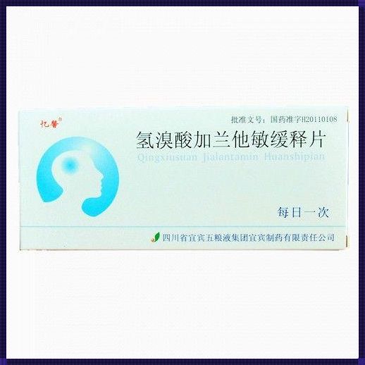 氢澳酸加兰他敏：揭秘