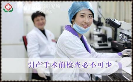 引产后的子宫二次复查：揭秘女性健康的守护者