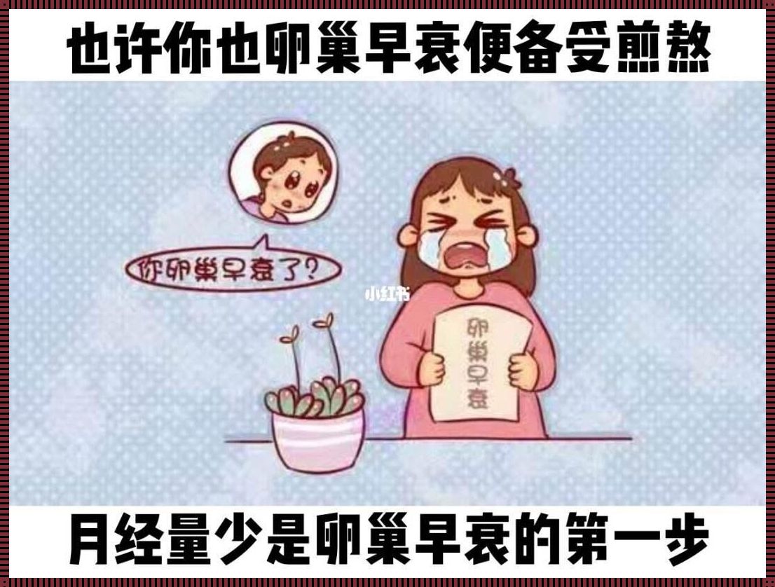 预防卵巢早衰的方法——备孕女性的必备知识