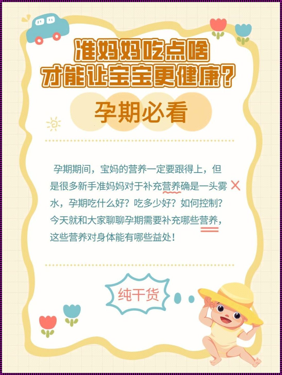 孕妇消化好，宝宝吸收亦佳？——探索母婴营养传递之谜