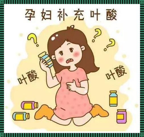 孕妈妈必读：叶酸摄入的重要性及正确使用方法