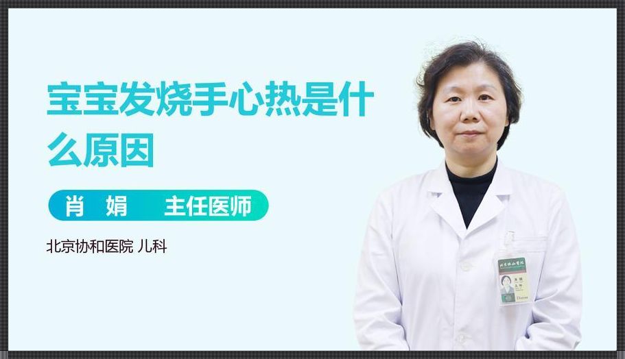 《育儿路上的惊魂一刻：孩子头不热手心热》