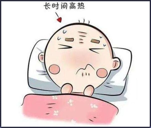 婴儿一过性发热——育儿路上的小插曲