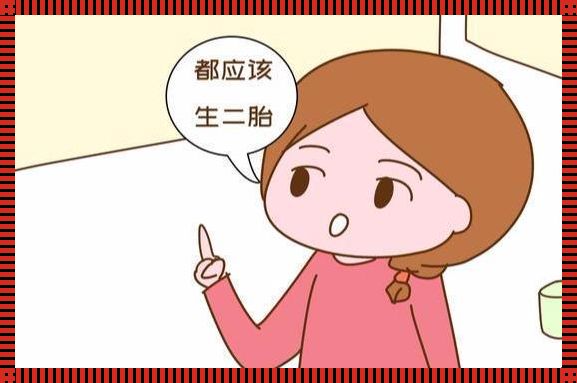 《头胎女儿二胎男孩征兆：育儿路上的续航与挑战》