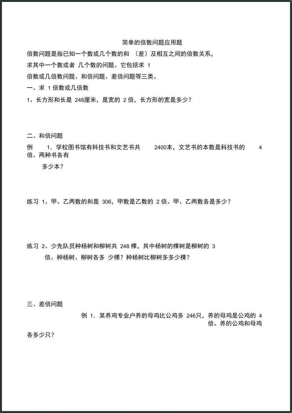 探究倍数问题的奥秘——100道应用题大揭秘！