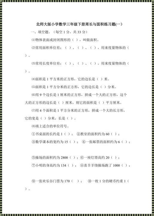 《三年级数学探秘：周长与面积之百题大挑战》