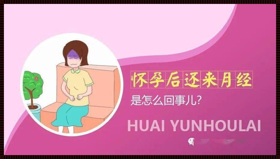 《怀孕后正常来月经？揭秘背后的真相》