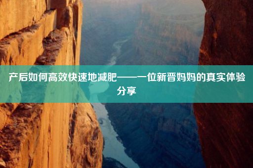 产后如何高效快速地减肥——一位新晋妈妈的真实体验分享