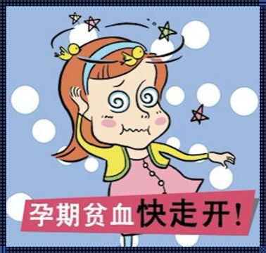 《孕期贫血对胎儿的影响与应对策略》——一本揭示孕育奥秘的佳作