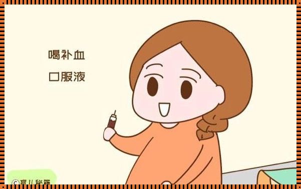 孕晚期贫血究竟为何会危及胎儿？