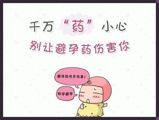 《紧急避孕药的隐秘面纱》