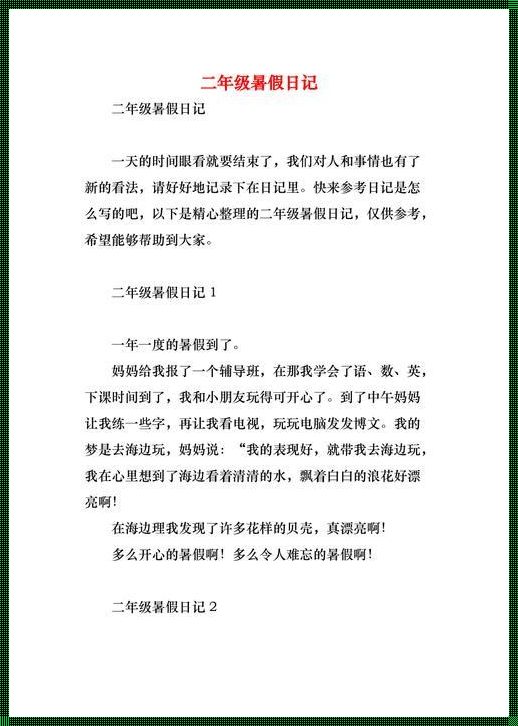 二年级暑假的盛大日记——记录童年的幸福时光