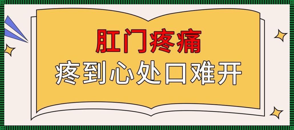 肛门里面刺痛一阵一阵的