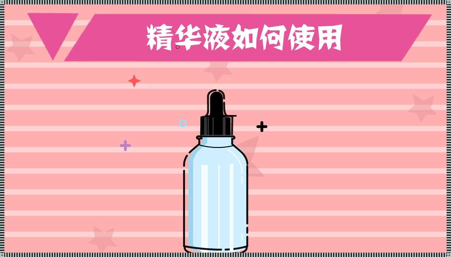 掌握精华水的正确使用法，让肌肤焕发青春光彩