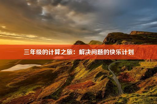 三年级的计算之旅：解决问题的快乐计划