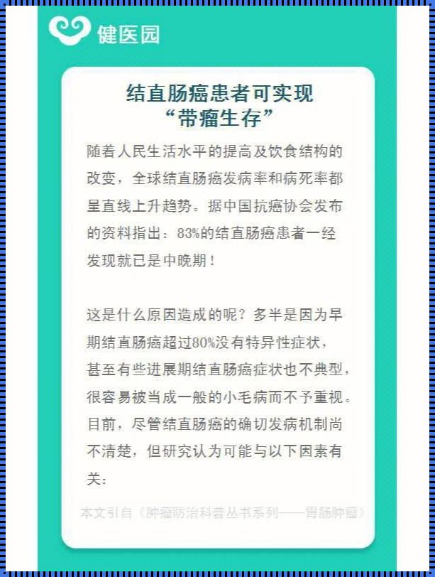 《肠癌患者生存期揭秘：一个不容忽略的现实》