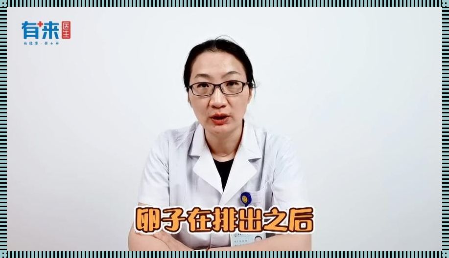 揭秘女生排卵之谜：生命起源的奥妙