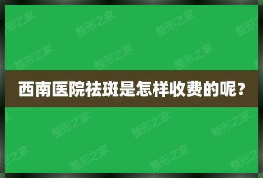 三甲医院祛斑真的靠谱吗？一位患者的真实体验