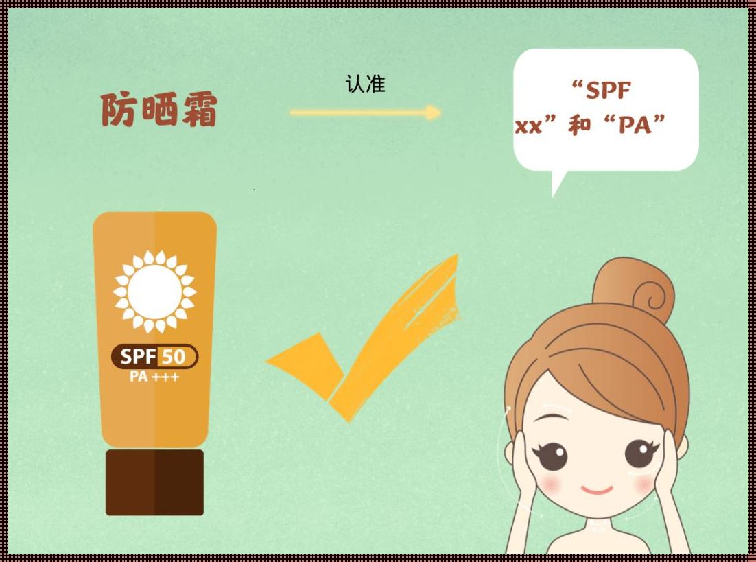 揭秘SPF：守护肌肤的秘密武器