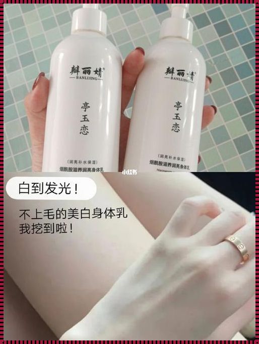 冷白皮身体乳：美白骗局揭秘