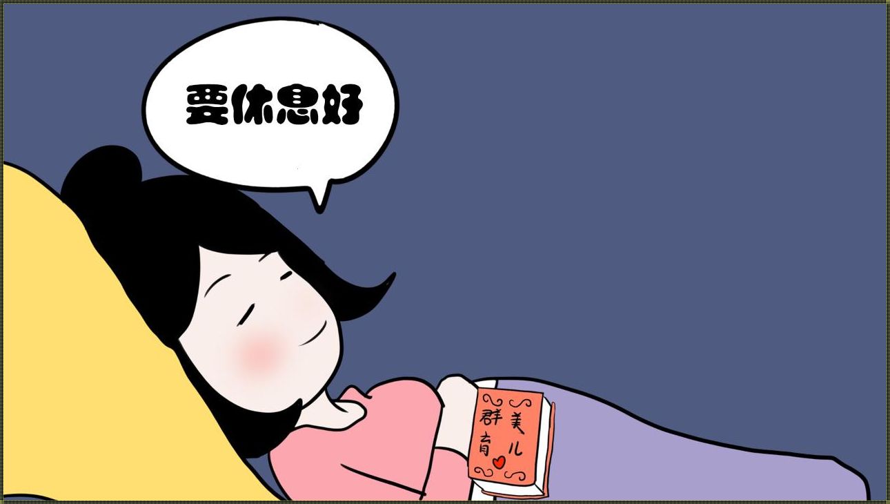 备孕期间，熬夜上夜班会带来哪些影响？