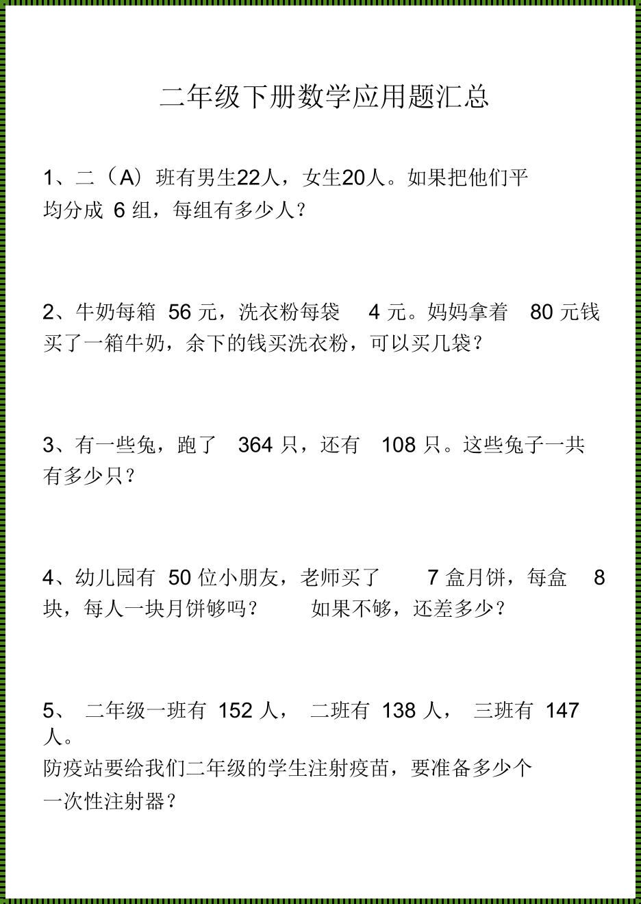 二年级下册数学，连除应用题的趣味挑战