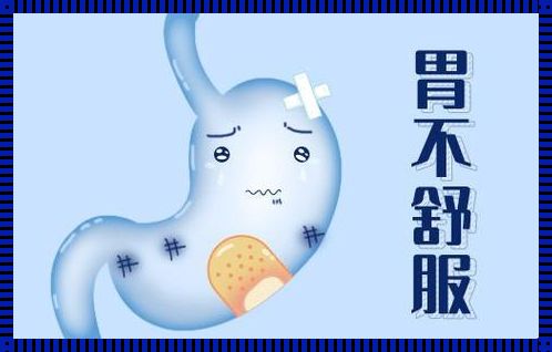 14岁孩子胃疼恶心怎么回事？创业励志书评启示录