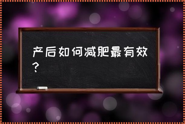 亮出我的产后减肥经验