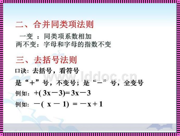 我与合并同类项过程的亲密接触——论述合并同类项过程的奥秘