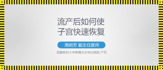 引产后如何恢复子宫？揭示产后快速恢复的秘诀