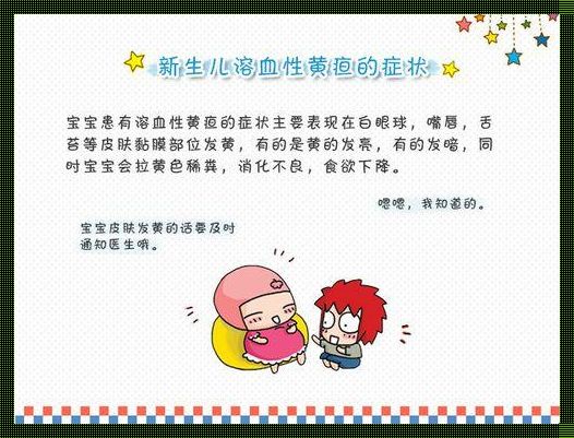 新生婴儿溶血黄疸：揭示背后的原因与应对策略