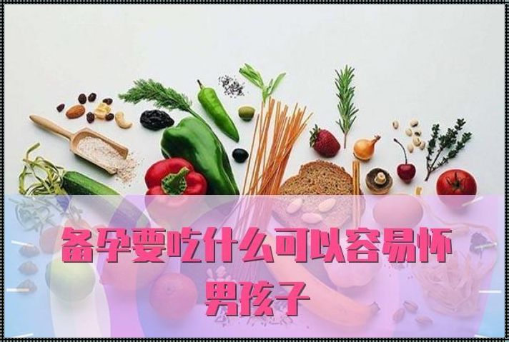 《备孕吃什么容易怀双胞胎，惊现意外之喜》