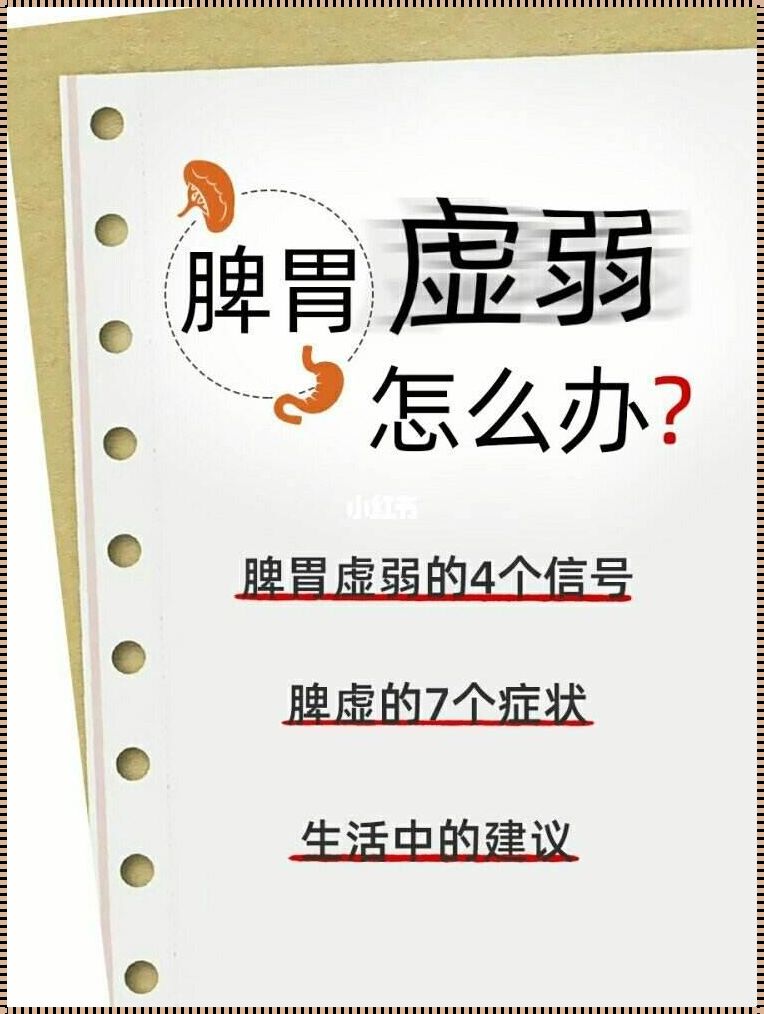 脾胃虚弱的10个表现：身体发出的信号