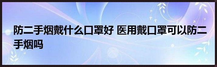 闻二手烟戴口罩真的有用吗？