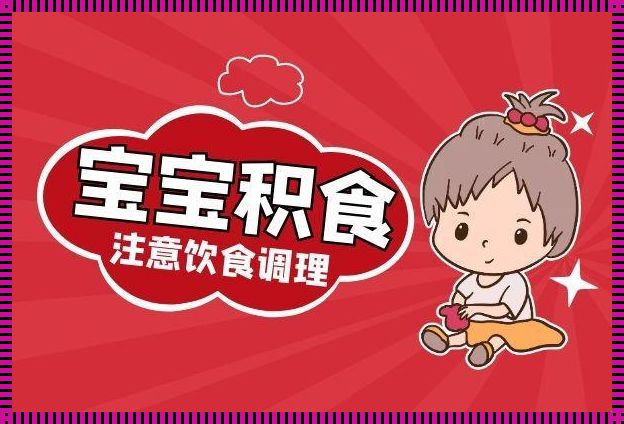 孩子积食怎么调理脾胃——父母必读的实用指南