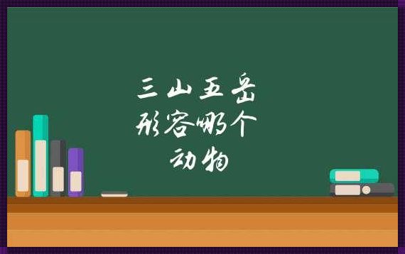 《三山五岳解一生肖：探索白领工作者的生肖奥秘》