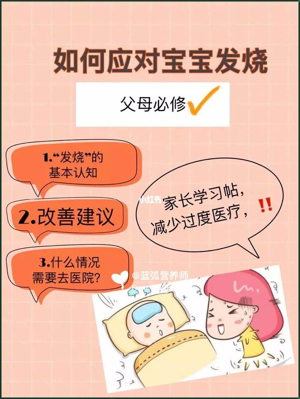 《宝宝第一次发烧很重要：开启育儿新篇章》