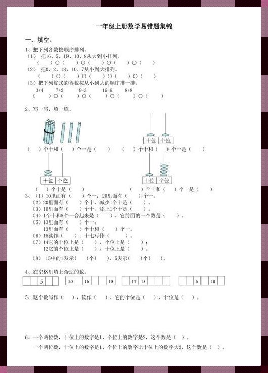 一年级数学易错题解析：上下册全览