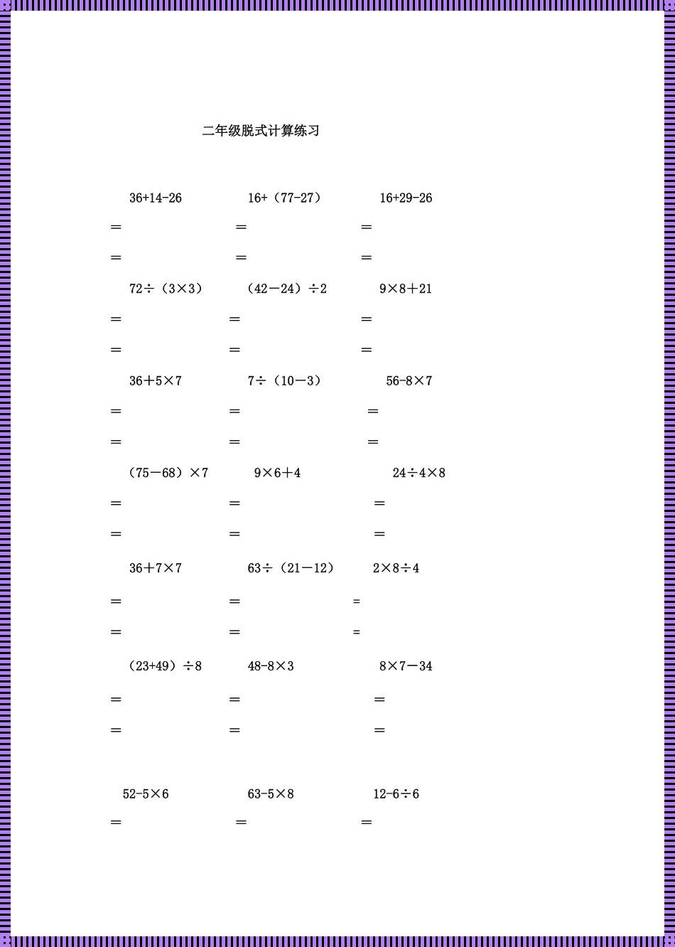 小学二年级脱式400题：一旦掌握，数学无忧