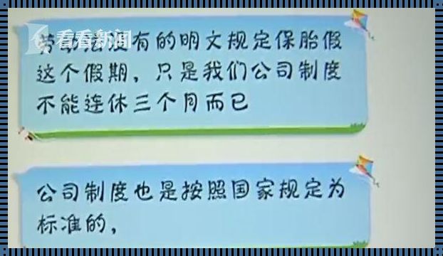 孕妇保胎请假遭辞退：打破偏见，守护职场妈妈权益