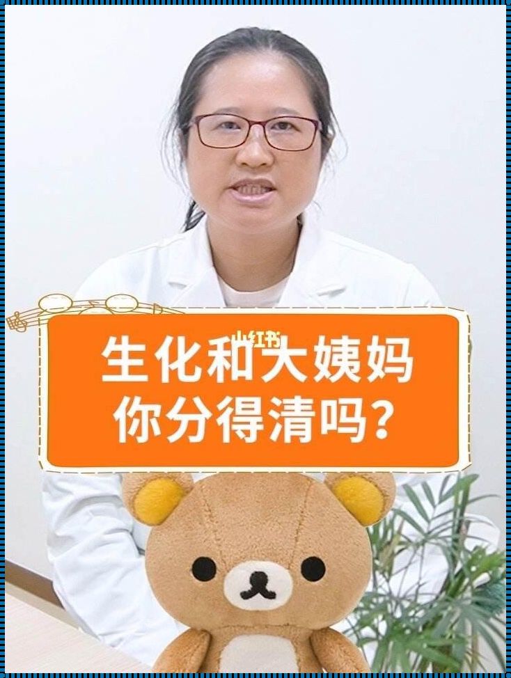 生化完会立马来例假吗？