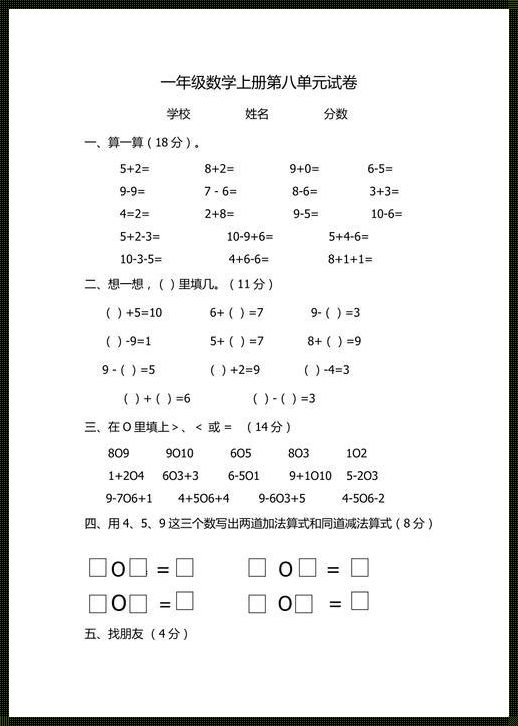 探索与启迪：一年级第一单元数学试卷上册